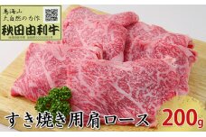 秋田由利牛 すき焼き用 肩ロース 200g