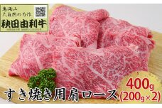 秋田由利牛 すき焼き用 肩ロース 400g（200g×2パック）