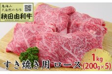 秋田由利牛 すき焼き用 ロース 1kg（200g×5パック）