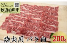 秋田由利牛 焼肉用 バラ肉 200g（焼き肉）