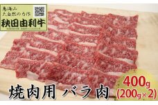 秋田由利牛 焼肉用 バラ肉 400g（200g×2パック 焼き肉）