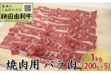 秋田由利牛 焼肉用 バラ肉 1kg（200g×5パック 焼き肉）