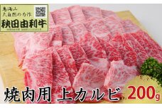 秋田由利牛 焼肉用 上カルビ 200g（焼き肉）