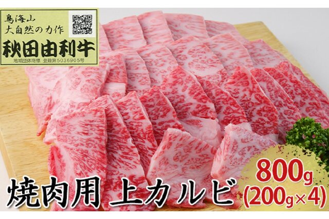 ふるさと納税 秋田由利牛 焼肉用 バラ肉 600g（200g×3パック 焼き肉） 秋田県にかほ市
