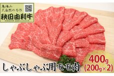 秋田由利牛 しゃぶしゃぶ用 モモ肉 400g（200g×2パック）