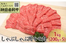 秋田由利牛 しゃぶしゃぶ用 モモ肉 1kg（200g×5パック）