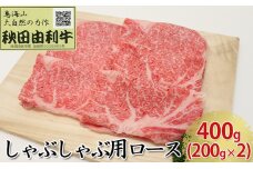 秋田由利牛 しゃぶしゃぶ用 ロース 400g（200g×2パック）