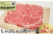 秋田由利牛 しゃぶしゃぶ用 ロース 1kg（200g×5パック）