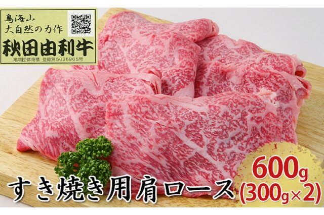 ふるさと納税 「秋田由利牛 すき焼き用 肩ロース 600g（300g×2パック）」 秋田県にかほ市 - ふるさと納税の「ふるさとぷらす」