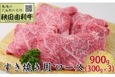 秋田由利牛 すき焼き用 ロース 900g（300g×3パック）