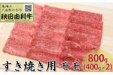 秋田由利牛 すき焼き用 モモ 800g（400g×2パック）