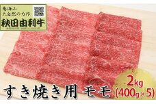 秋田由利牛 すき焼き用 モモ 2kg（400g×5パック）