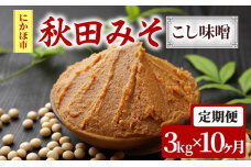 ふるさと納税 「10割麹のつぶ味噌にかほみそ(750g)2個セット(粒 味噌