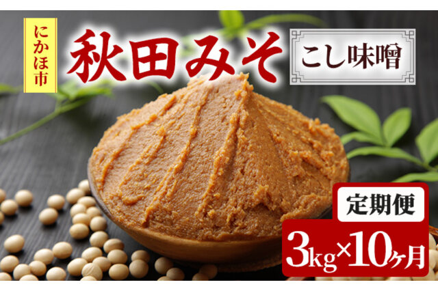 ふるさと納税 「味噌 定期便 秋田みそ（こし味噌）3kg×10ヶ月（1kg×3袋 小分け）」 秋田県にかほ市 - ふるさと納税の「ふるさとぷらす」