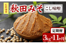 味噌 定期便 秋田みそ（こし味噌）3kg×11ヶ月（1kg×3袋 小分け）