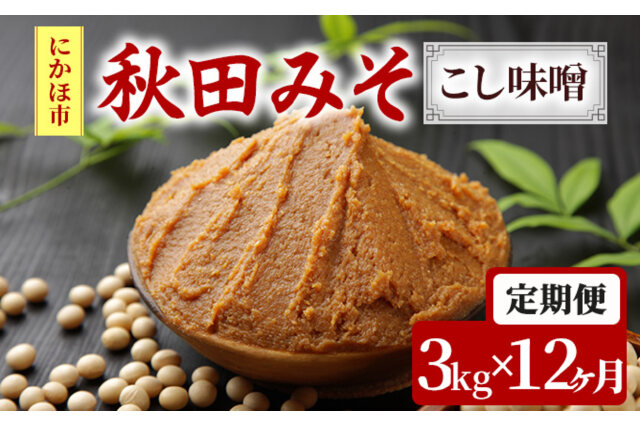 にかほ味噌 こし 750g×2個 3ヶ月定期便 小分け 3ヵ月 みそ