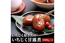 いちじく屋さんのいちじく甘露煮1000g×2箱 果物詰合せ フルーツ 加工食品 