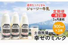 2週間ごとお届け！幸せのミルク 900ml×3本 3ヶ月定期便（牛乳 定期 栄養豊富）