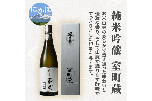 ふるさと納税 「飛良泉 純米吟醸 室町蔵720ml（日本酒 純米吟醸 秋田）」 秋田県にかほ市 - ふるさと納税の「ふるさとぷらす」