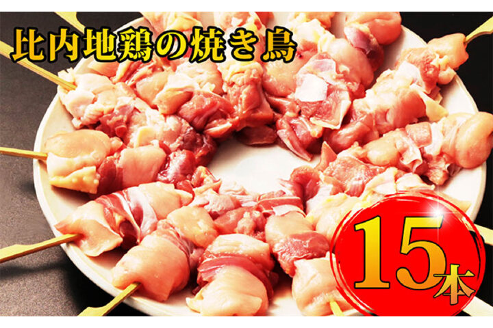 ふるさと納税 秋田県産比内地鶏肉の焼き鳥15本セット 5本 3袋 やきとり 焼鳥 人気 冷凍 秋田県にかほ市 ふるさと納税の ふるさとぷらす