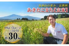 新米 米 お米 【定期便】10kg×3ヶ月 鳥海山の恵み 農家直送！ あきたこまち（玄米・5kg×2