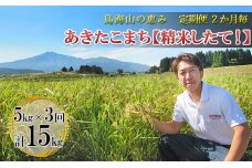 【定期便】2ヶ月ごとに5kg×3回 鳥海山の恵み 農家直送！ あきたこまち（隔月）［精米 したて！］