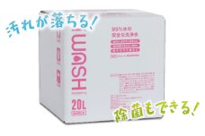 汚れが落ちる！除菌もできる！iWASH（アイウォッシュ）20L 詰替 キューブ×1箱