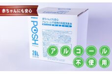 赤ちゃんにも安心・アルコール不使用の除菌消臭水 iPOSH（アイポッシュ）詰替キューブ20L×1箱