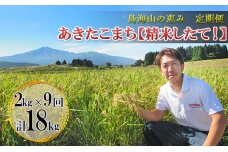 新米 米 お米 《定期便》2kg×9ヶ月 鳥海山の恵み！秋田県産 あきたこまち ひの米（精米）計18