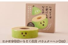 しっとり食感のいちじくバウムクーヘン 2個