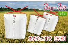 新米 米 お米 秋田県産 あきたこまち 玄米 6kg（2kg×3袋）神宿る里の米「ひの米」（お米 小