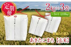 《定期便》6kg×3ヶ月 秋田県産 あきたこまち 玄米 2kg×3袋 神宿る里の米「ひの米」