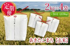 新米 米 お米 《定期便》8kg×3ヶ月 秋田県産 あきたこまち 玄米 2kg×4袋 神宿る里の米「