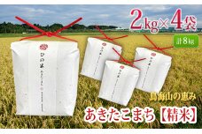 新米 米 お米 秋田県産 あきたこまち 精米 8kg（2kg×4袋）神宿る里の米「ひの米」（お米 小