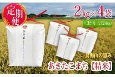 新米 米 お米 《定期便》8kg×3ヶ月 秋田県産 あきたこまち 精米 2kg×4袋 神宿る里の米「