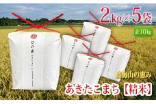 新米 米 お米 秋田県産 あきたこまち 精米 10kg（2kg×5袋）神宿る里の米「ひの米」（お米 