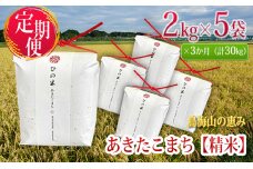 新米 米 お米 《定期便》10kg×3ヶ月 秋田県産 あきたこまち 精米 2kg×5袋 神宿る里の米