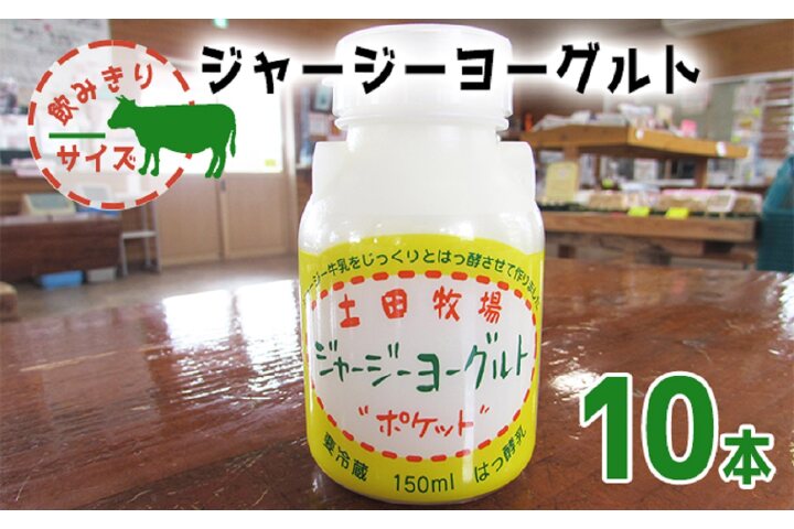 柴田牧場 飲むヨーグルト １０個セット