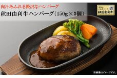 秋田由利牛ハンバーグ（150g×3個）ソース付き