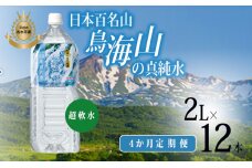 《定期便》4ヶ月連続 日本百名山  鳥海山の真純水 2L×12本（超軟水）　5934-0182