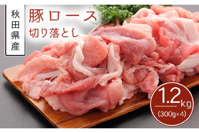 ふるさと納税 「秋田県産豚肉 豚ロース切り落とし 1.2kg（小分け 300g