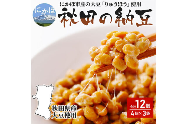 ふるさと納税 「国産大豆のみを使用した秋田の納豆12個（4パック×3袋