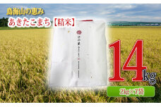 秋田県産 あきたこまち 精米 14kg（2kg×7袋）神宿る里の米「ひの米」　5934-0145