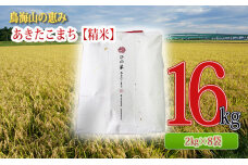 秋田県産 あきたこまち 精米 16kg（2kg×8袋）神宿る里の米「ひの米」　5934-0150