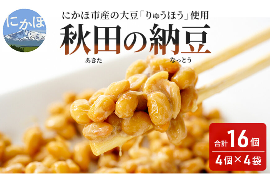 国産大豆のみを使用した秋田の納豆 16個（4パック×4袋）　5934-0292