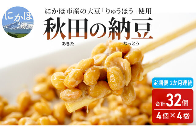 ふるさと納税 「《定期便》 国産大豆のみを使用した秋田の納豆16個 4