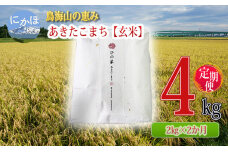 新米 米 お米 《定期便》2kg×2ヶ月 鳥海山の恵み！秋田県産 あきたこまち　5934-0297