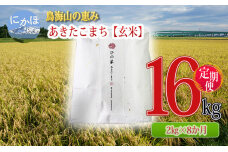 新米 米 お米 《定期便》2kg×8ヶ月 鳥海山の恵み！秋田県産 あきたこまち　5934-0301