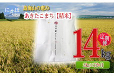 新米 米 お米 《定期便》2kg×7ヶ月 鳥海山の恵み！秋田県産 あきたこまち　5934-0307