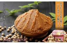 あきたこまち味噌（こし）1.5kg（750g×2個）　5934-0338
